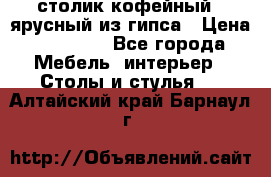 столик кофейный 2 ярусный из гипса › Цена ­ 22 000 - Все города Мебель, интерьер » Столы и стулья   . Алтайский край,Барнаул г.